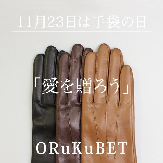 【11月23日】は『勤労感謝の日』と『手袋の日』です。