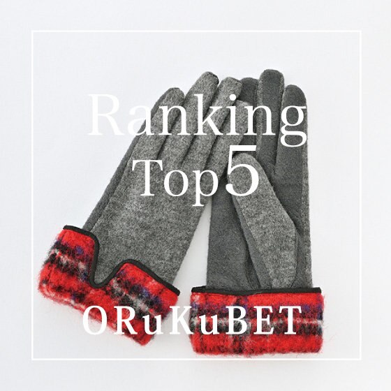【人気ランキング】ギフトにもおすすめ“あったかグローブ”