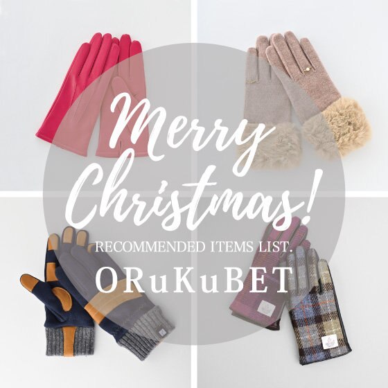 【クリスマスギフト】ORuKuBET一押しのグローブをご紹介