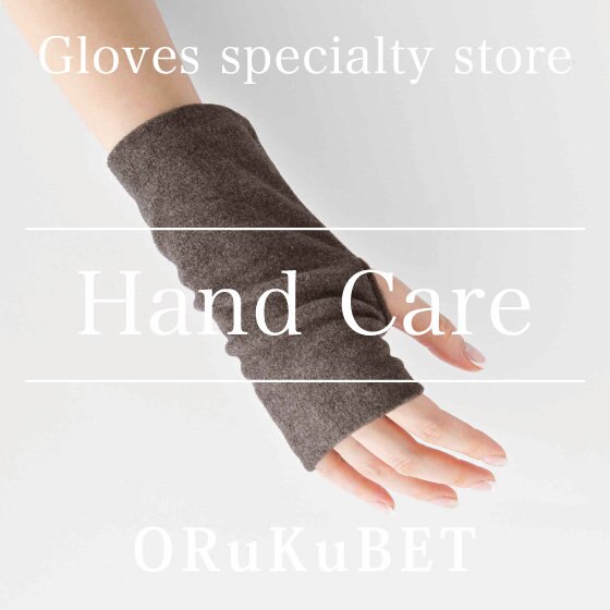 【ORuKuBETおすすめ】ハンドケアアイテム