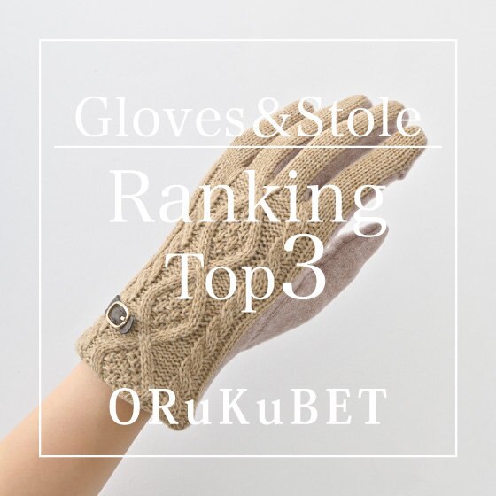 【人気ランキング】お出かけ用やルームウェアとしてもおすすめなグローブ