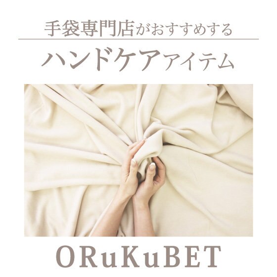 【ハンドケア】手袋専門店からbeautiful handシリーズのご紹介