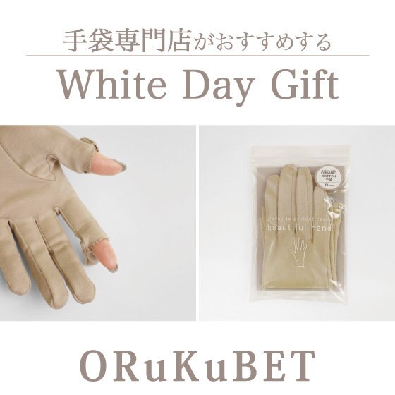 【ホワイトデーギフト】手袋専門店より特別な贈り物におすすめのグローブ