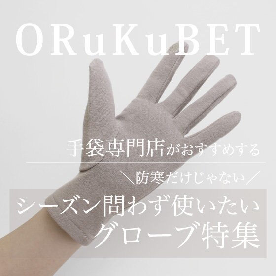【防寒だけじゃない】シーズン問わず使いたいグローブ特集