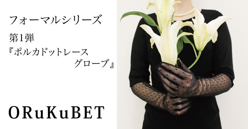 【ORuKuBET】フォーマルシリーズ 第1弾 『ポルカドットレースグローブ』