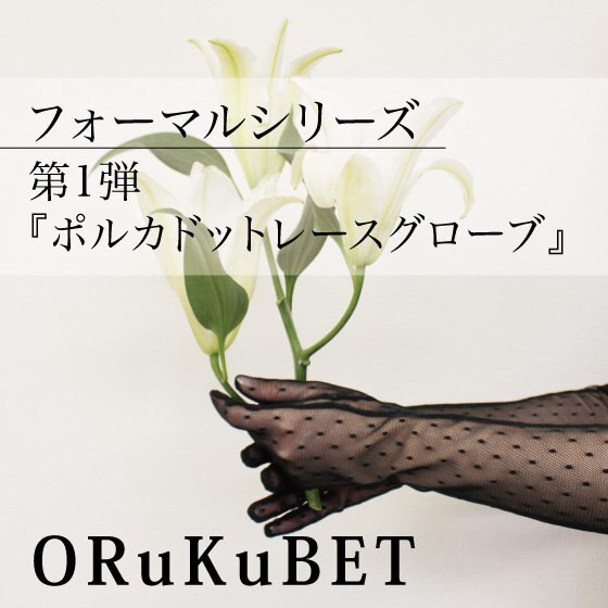 【手袋専門店 ORuKuBET】フォーマルシリーズ 第1弾 販売開始