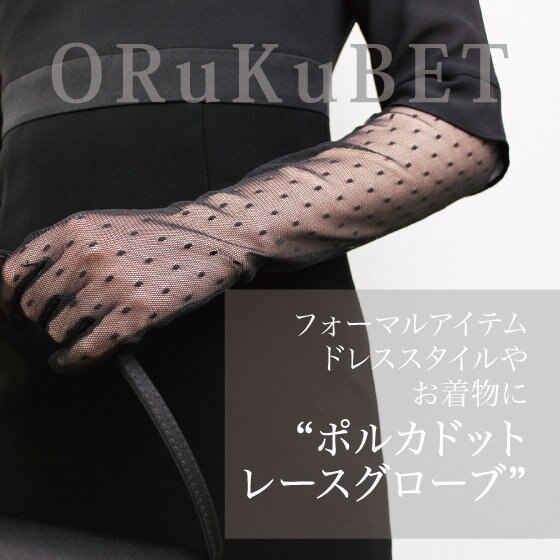 【フォーマルグローブ】ドレススタイルやお着物にも“ポルカドットレースグローブ”