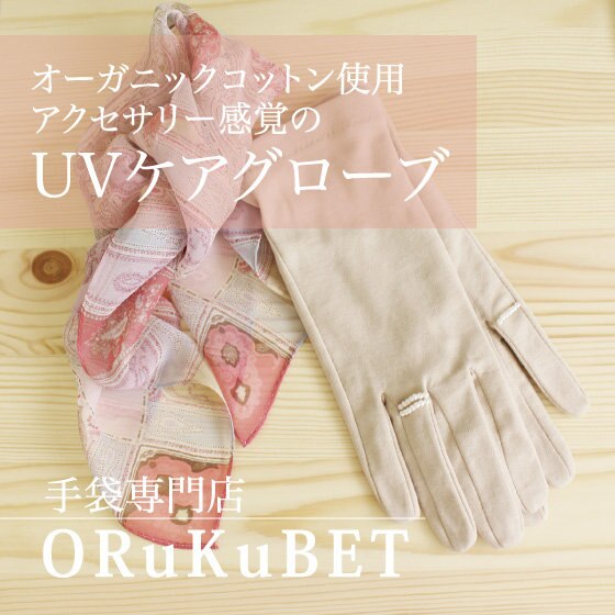 【手袋専門店 ORuKuBET】アクセサリー感覚のUVケアグローブ