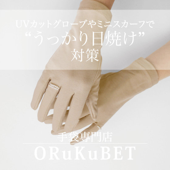 【手袋専門店 ORuKuBET】うっかり日焼け対策に。UVカットグローブやミニスカーフ