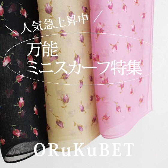 【人気急上昇中】万能ミニスカーフ！プチギフトにも。