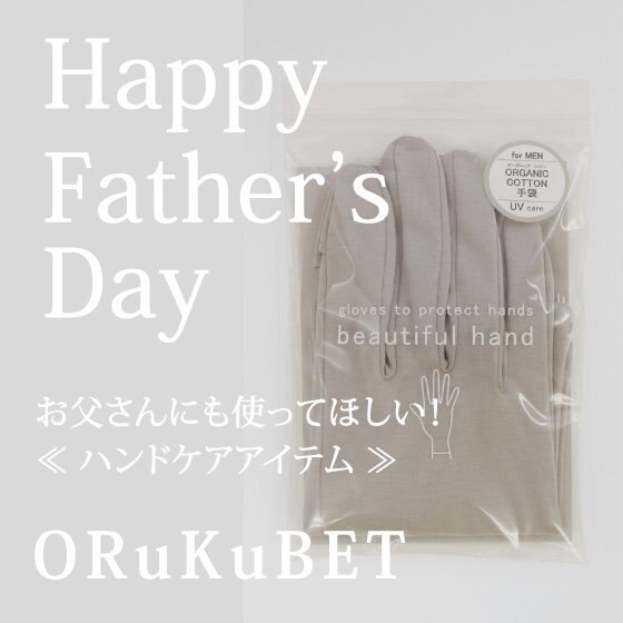 【父の日ギフト】お父さんにも使ってほしい！ハンドケアアイテム