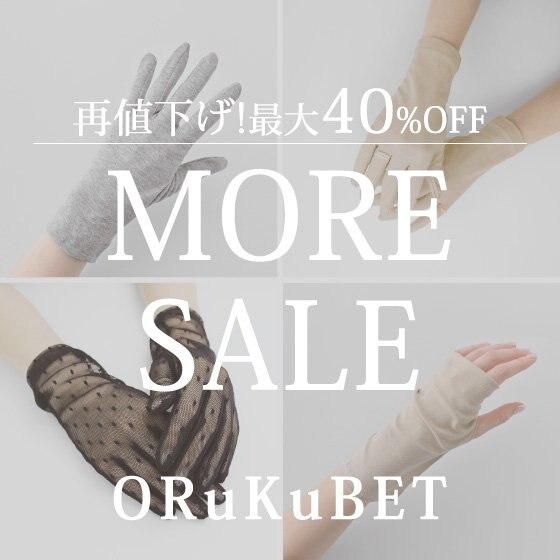 【手袋専門店 ORuKuBET】再値下げ！一部セール商品が最大40% OFFに。