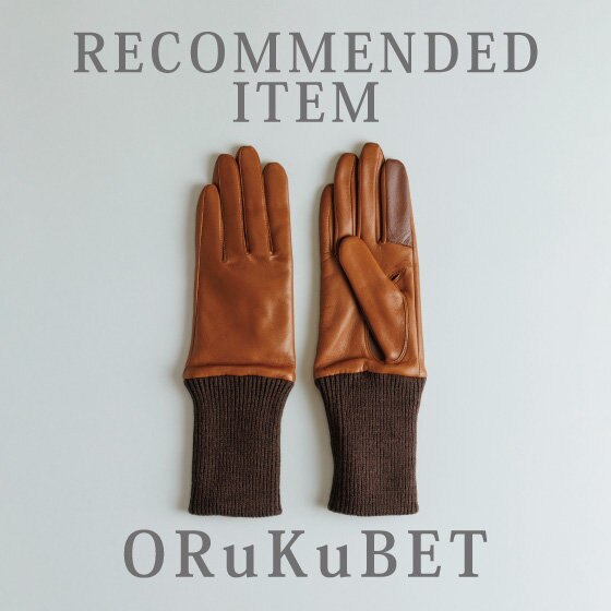 【11月23日は“手袋の日”】手袋専門店のORuKuBETがオススメする、“あったか”グローブアイテム