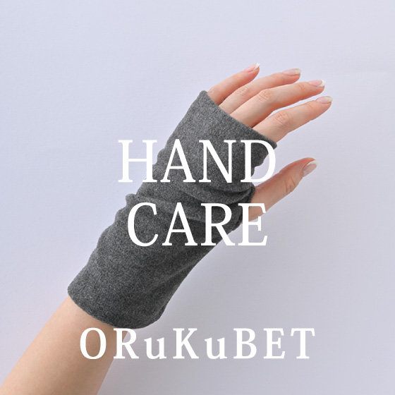 【手袋専門店 ORuKuBET】季節の変わり目に使いたい“ハンドケアアイテム”