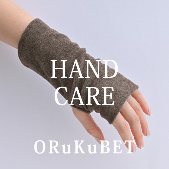 【手袋専門店 ORuKuBET】今特に気になる『乾燥』に “ハンドケアアイテム”