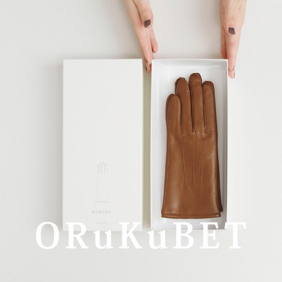 【手袋専門店 ORuKuBET】レザーグローブのKURODA(クロダ)をご紹介