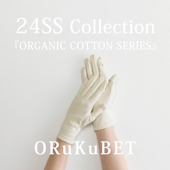 【手袋専門店 ORuKuBET】24SS collection『ORGANIC COTTON SERIES』