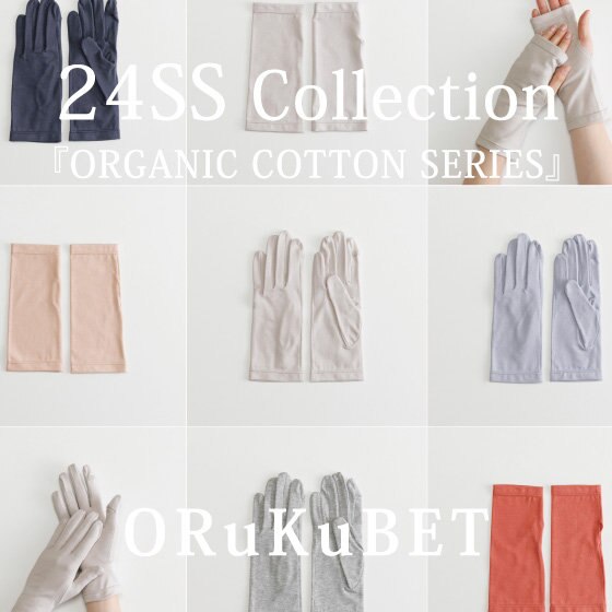【手袋専門店 ORuKuBET】24SS 第二弾『ORGANIC COTTON SERIES』