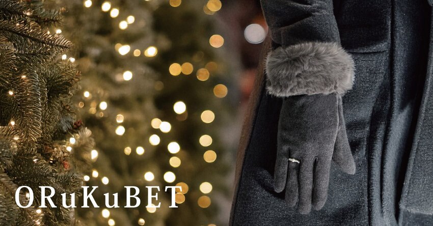 【ORuKuBET】ホリデーシーズンにおすすめグローブ
