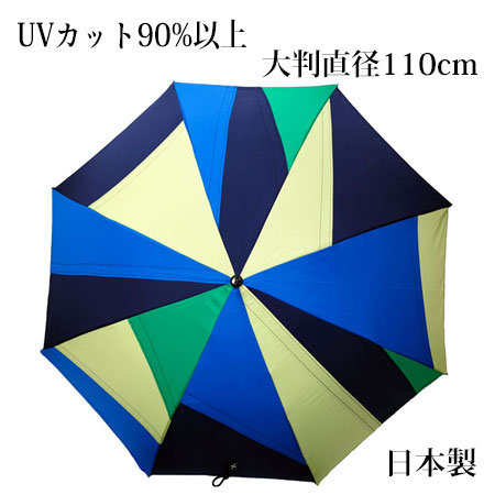 安心の大判サイズのパッチワーク傘（日本製）