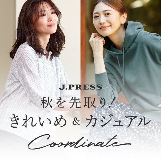 【特集】秋を先取り！きれいめ＆カジュアル Coordinate