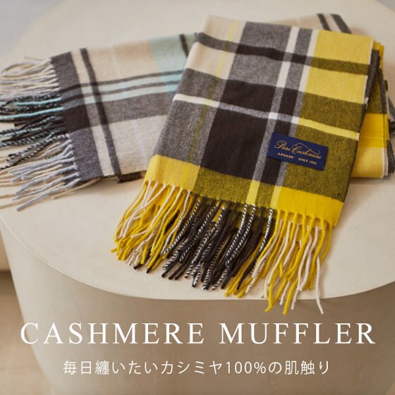 肌触り抜群！カシミヤ100%のオリジナルチェックマフラー