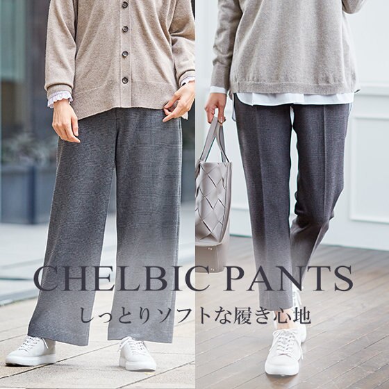 桃肌のような肌触り！しっとり柔らかなチェルビックパンツ