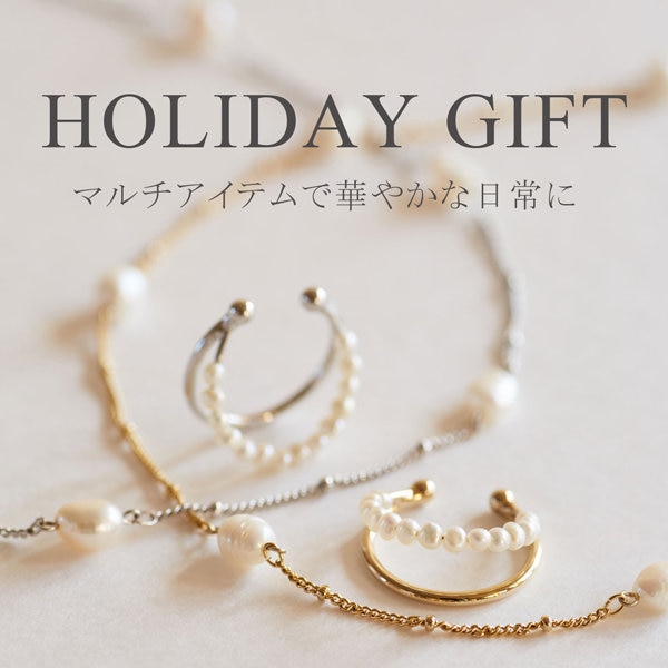 HOLIDAY GIFT -マルチアイテムで華やかな日常に-
