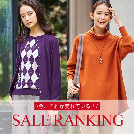 【SALE】冬のクリアランスセール売れ筋ランキングTOP10