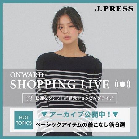 【ONWARD SHOPPING LIVE】アーカイブ公開中！