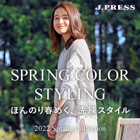 【特集】SPRING COLOR STYLING　ほんのり春めく、洗練スタイル