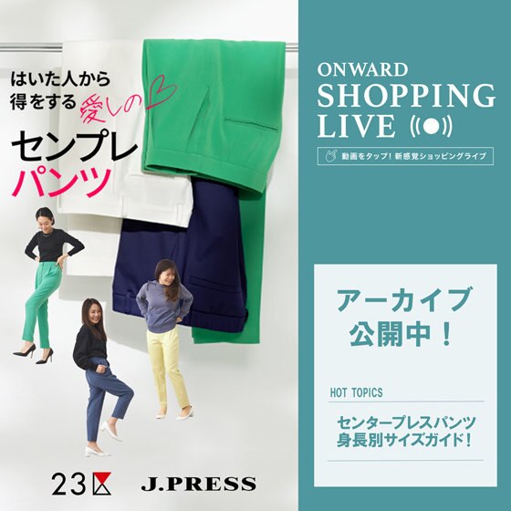 【ONWARD SHOPPING LIVE】アーカイブ公開中！