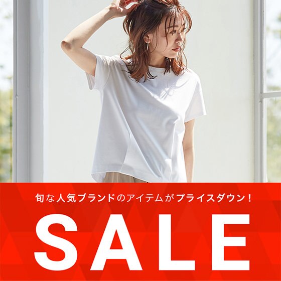 【SALE】人気のセールアイテムが一部再値下げ！