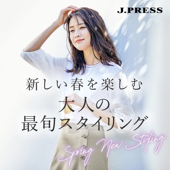 新しい春を楽しむ 大人の最旬スタイリング
