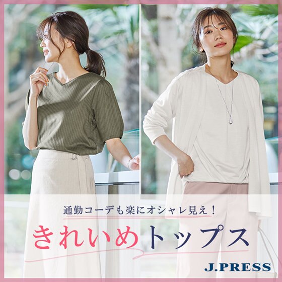 通勤コーデも楽にオシャレ見え！きれいめトップス