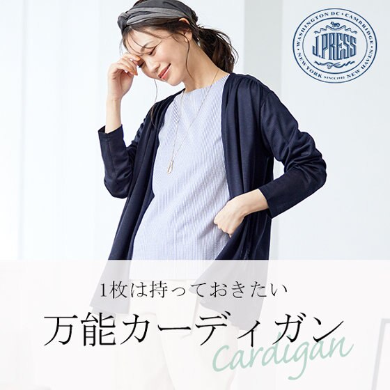 ロングシーズン活躍！万能カーディガン