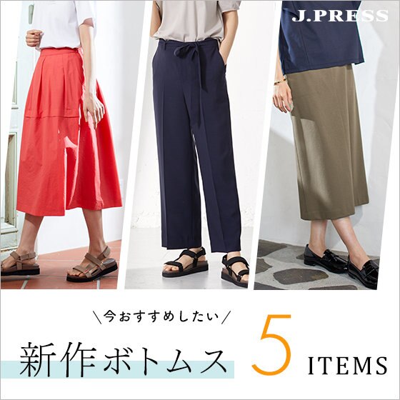 今おすすめしたい！新作ボトムス5選