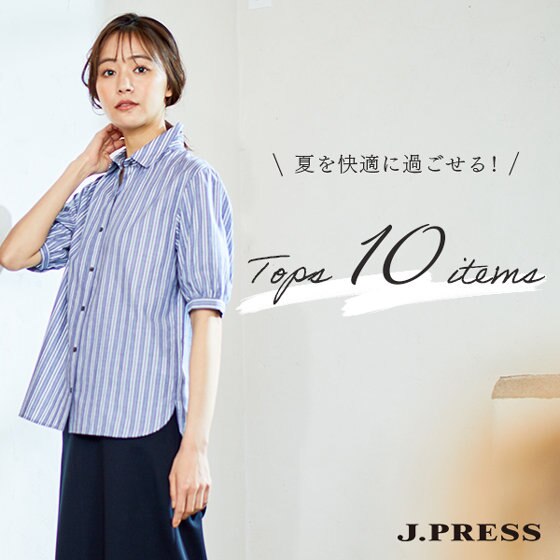 夏を快適に過ごせる！トップス10選