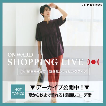【ONWARD SHOPPING LIVE】アーカイブ公開中！