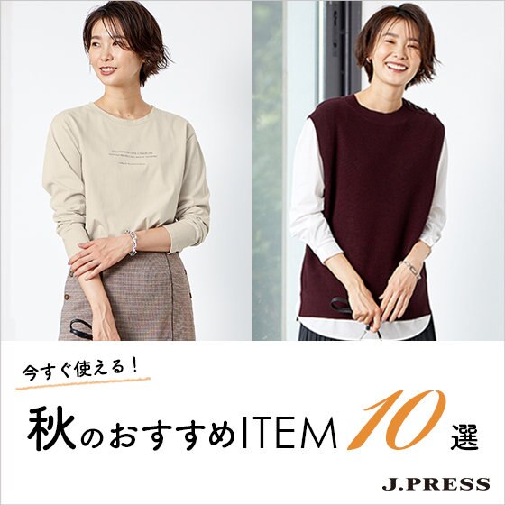 今すぐ使える！秋のおすすめアイテム10選