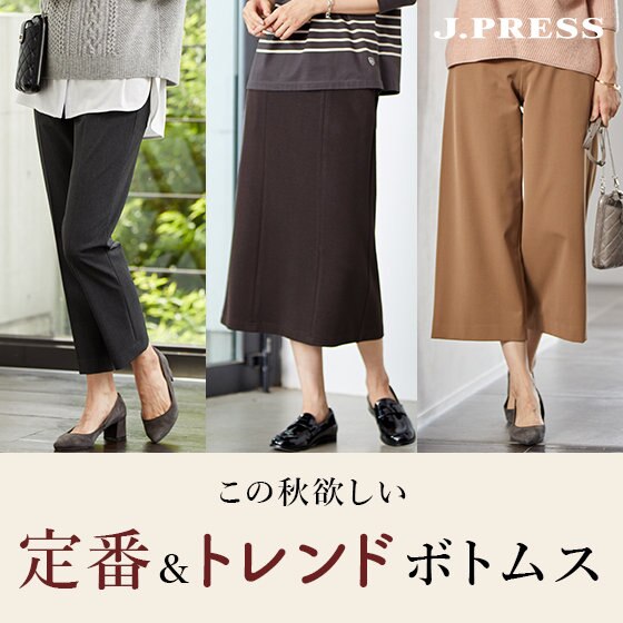 この秋ほしい、定番＆トレンドボトムス