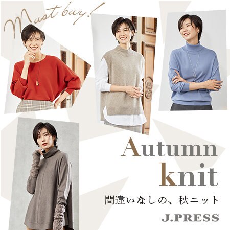【特集】定番も、トレンドも…着回し抜群、間違いなしの秋ニット！