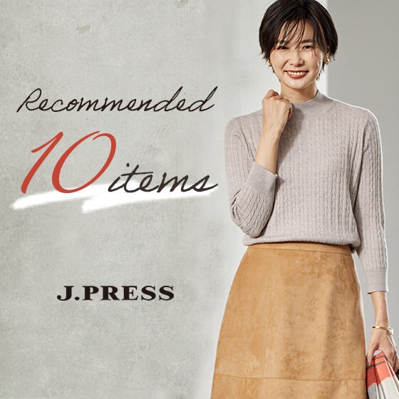 今から活躍！秋冬おすすめアイテム10選