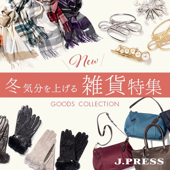 【特集】ギフトにも！冬気分を上げる、雑貨特集