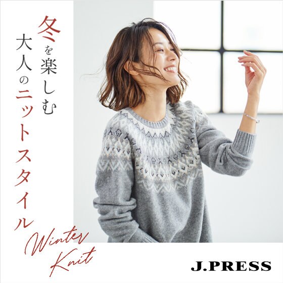 【特集】冬を楽しむ 大人のニットスタイル