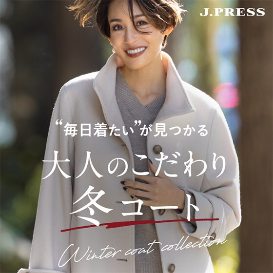 【特集】"毎日着たい"が見つかる 大人のこだわり冬コート