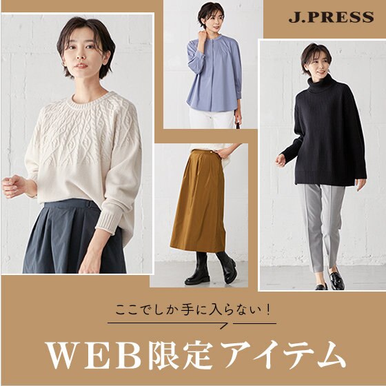 【特集】ここでしか手に入らない！WEB限定アイテム大集合