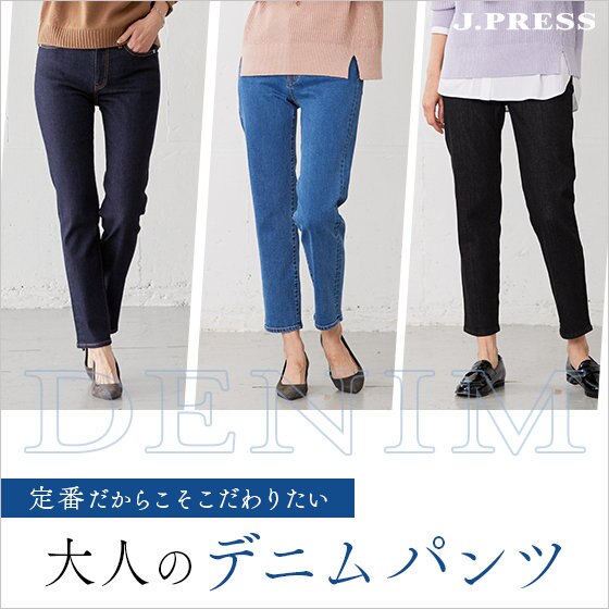 定番だからこそこだわりたい 大人のデニムパンツ
