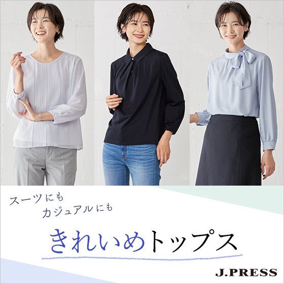 スーツにもカジュアルにも！きれいめトップス