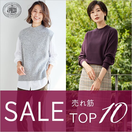 【SALE】冬のクリアランスセール売れ筋 TOP10